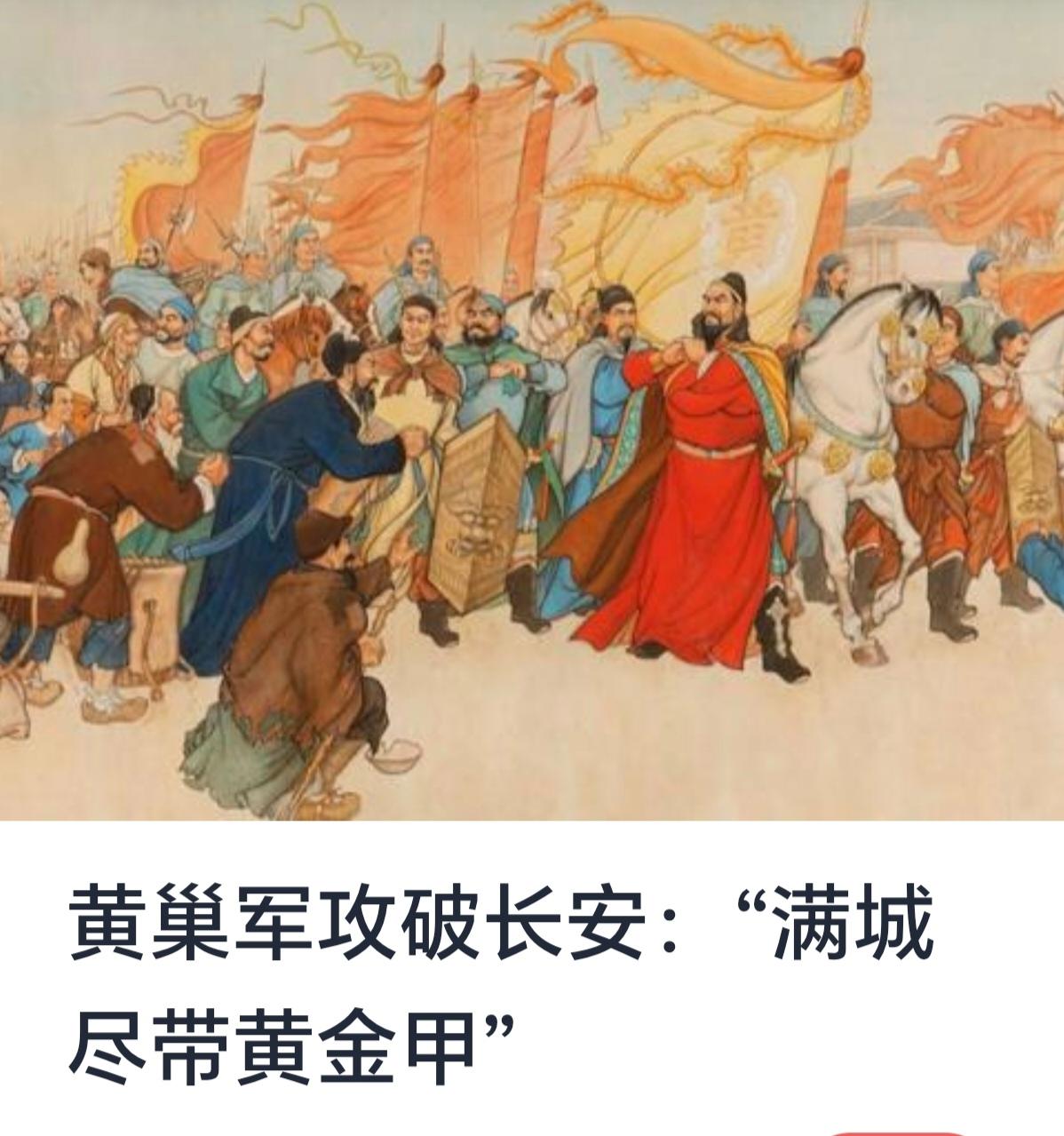 黄巢军攻破长安：“满城尽带黄金甲”的历史遗韵


在中国历史的长河中，唐朝是辉煌