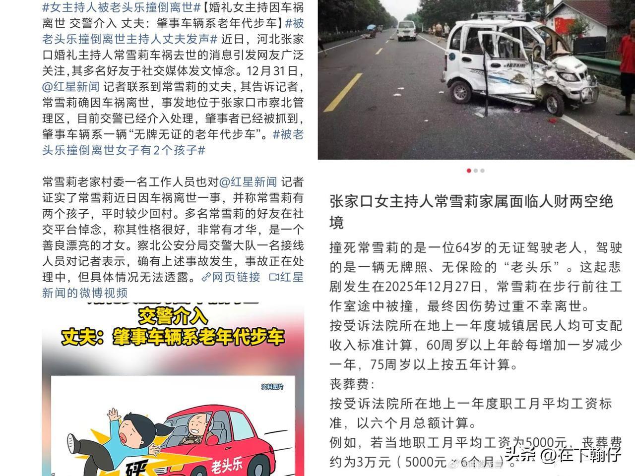 河北张家口38岁的资深婚礼女主持人常雪莉，被“老头乐”撞倒后不幸离世。

   