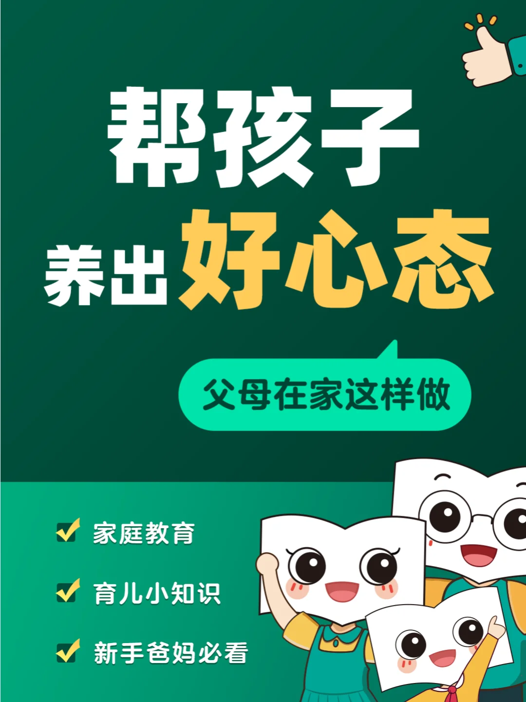 父母在家这样做，帮孩子养出好心态🏡💕