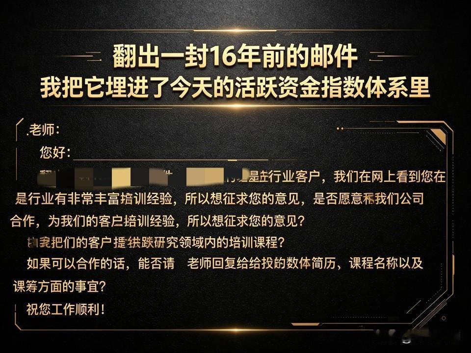 翻出一封16年前的邮件，我把它埋进了今天的活跃资金指数体系里。

收拾飞书知识库