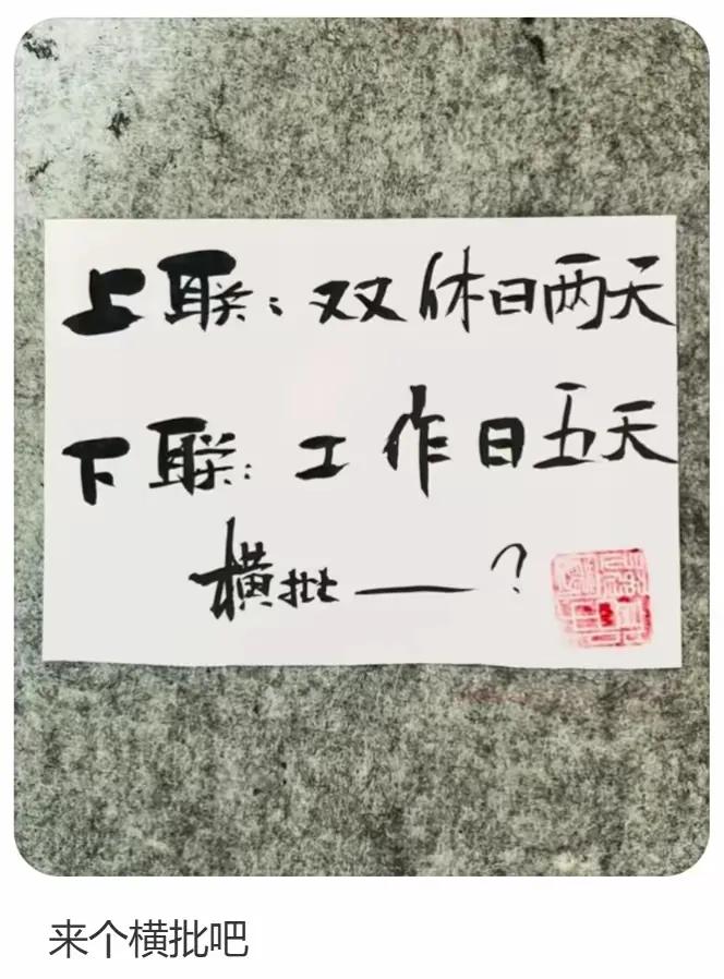 上联：双休日两天
下联：工作日五天
求个横批？

在生活的节奏里，这两天与五天形