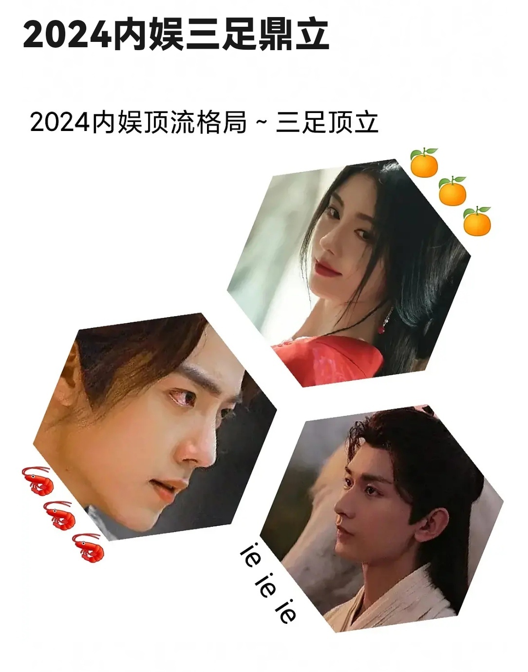 内娱三足鼎立，鞠婧祎肖战成毅三大顶流 ​​​