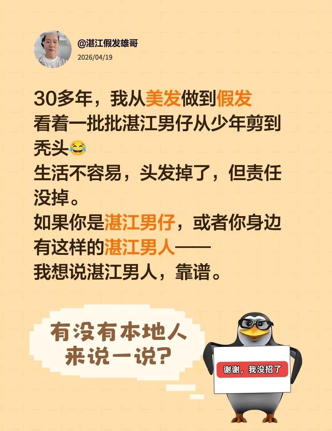 湛江靓仔真的值得嫁。我评论了@湛江假发雄哥 的作品：30多年，我从美发做到假发看