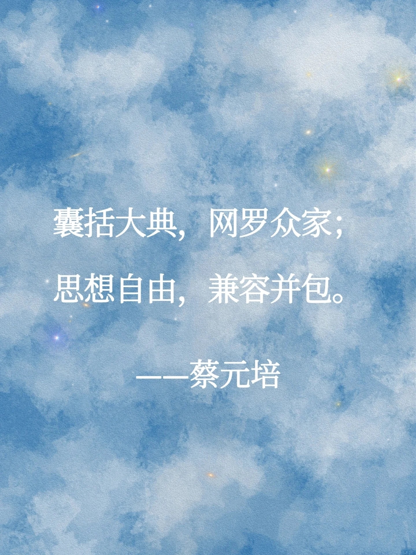 蔡元培醍醐灌顶的句子！ 