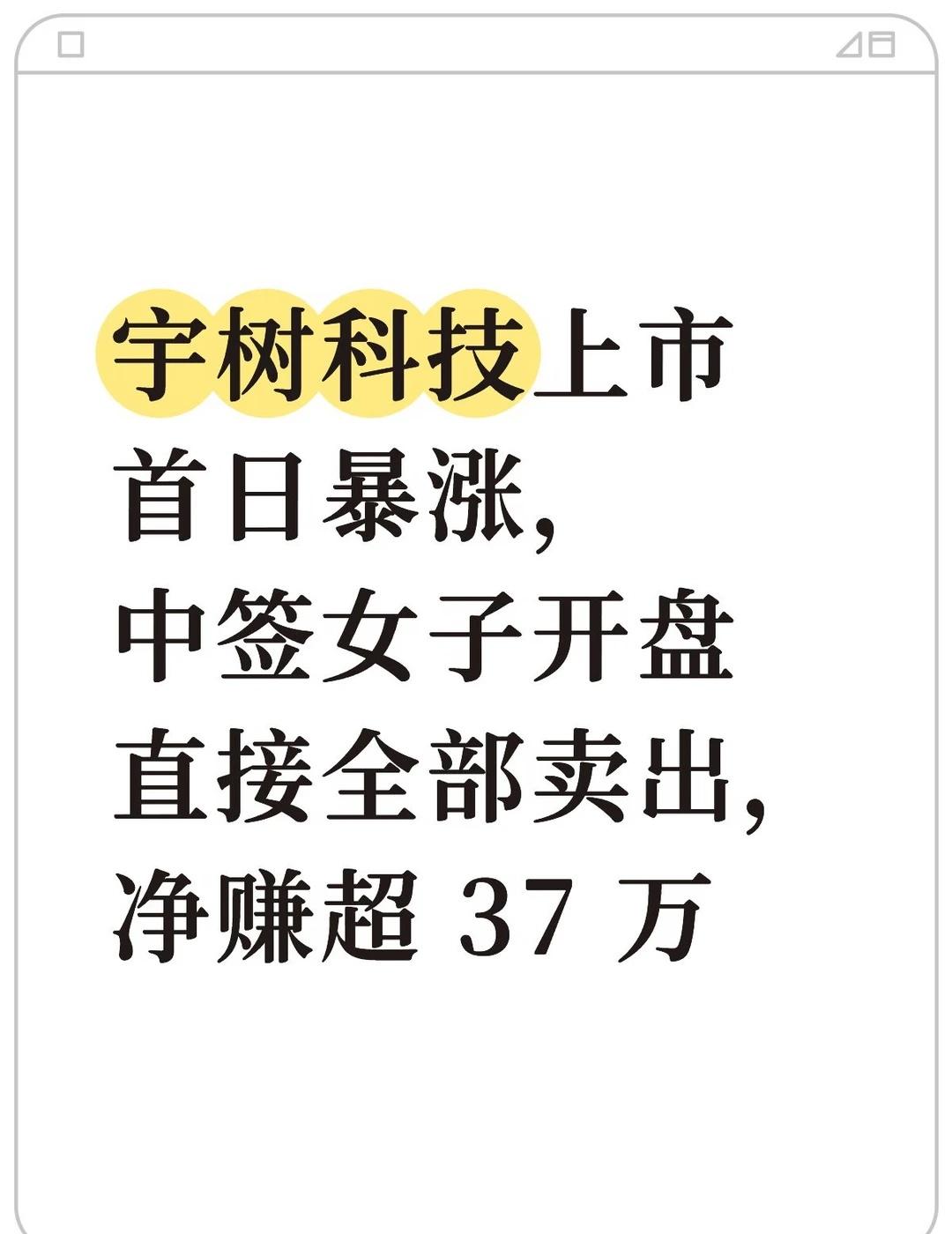 今天宇树科技科创板上市，直接引爆热搜。	一位中签女生开盘就把手里 500 股全部