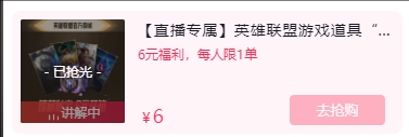 上架秒被抢没！英雄联盟官方带货臻藏秘宝6元礼包狂销34.6万份