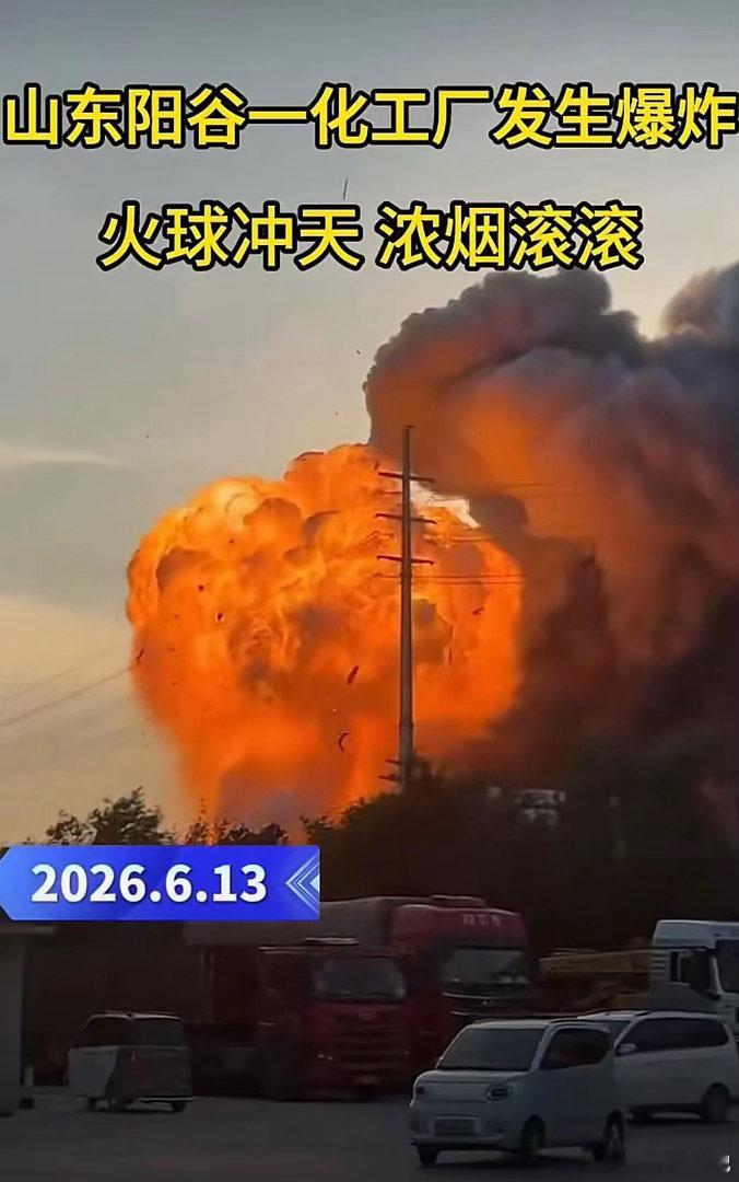 聊城又出名了，阳谷又出名了，前有鲁西化工爆炸，阳谷华泰又来，这是咋啦！可怜的江北