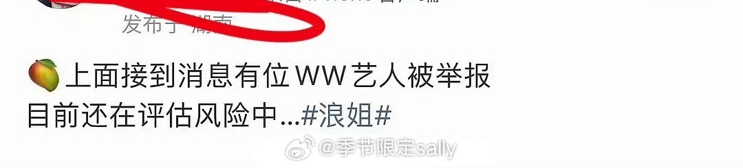 🍉浪姐取消直播的原因是ww艺人被举报，风险评估中 