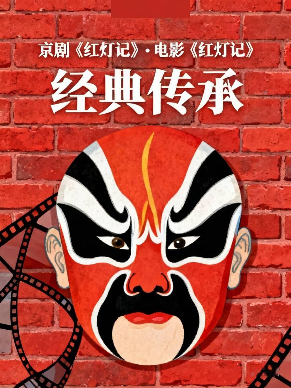 京剧《红灯记》和电影《红灯记》都堪称经典，各有千秋。
京剧版《红灯记》韵味十足，
