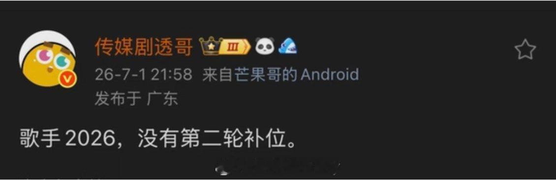 歌手没有第二轮补位歌手2026没有第二轮补位  歌手2026没有第二轮补位，那就