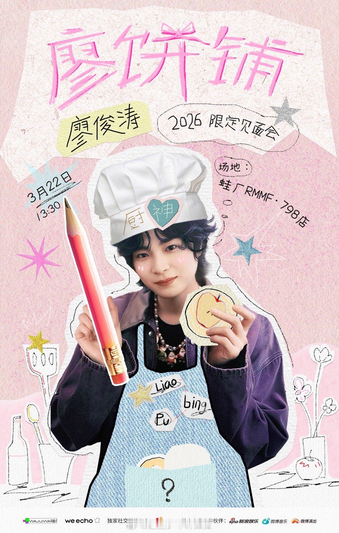 廖俊涛廖饼铺见面会官宣廖俊涛2026限定见面会 廖饼铺的座位有限，但想念不限。官