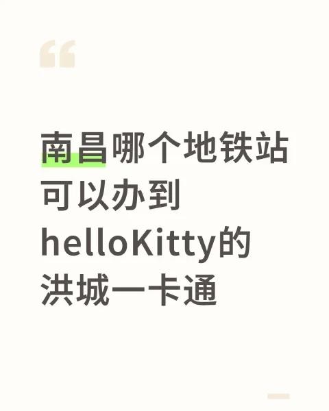 不想两块钱坐公交了
看见有HelloKitty的卡可以办但是好像都是好久之前的帖