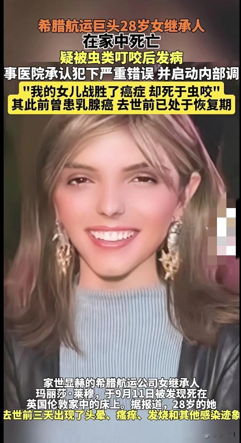 家人们谁懂啊！希腊航运巨头的28岁女继承人，战胜了乳腺癌，结果居然因为虫咬在家去