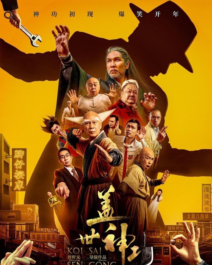 2026年开年最尴尬的电影《盖世神功》，炒冷饭、抄袭，周星驰被抄的“体无完肤”，