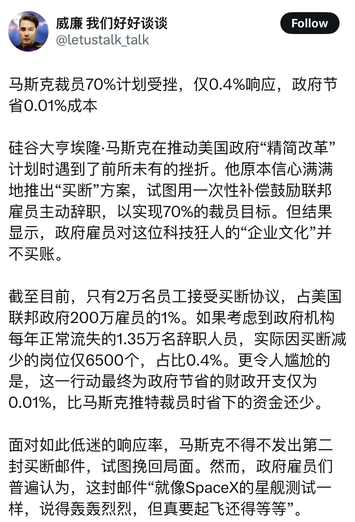 马斯克的政府瘦身计划严重受挫，他会慢慢明白两点：第一，管理企业和治理国家区别很大