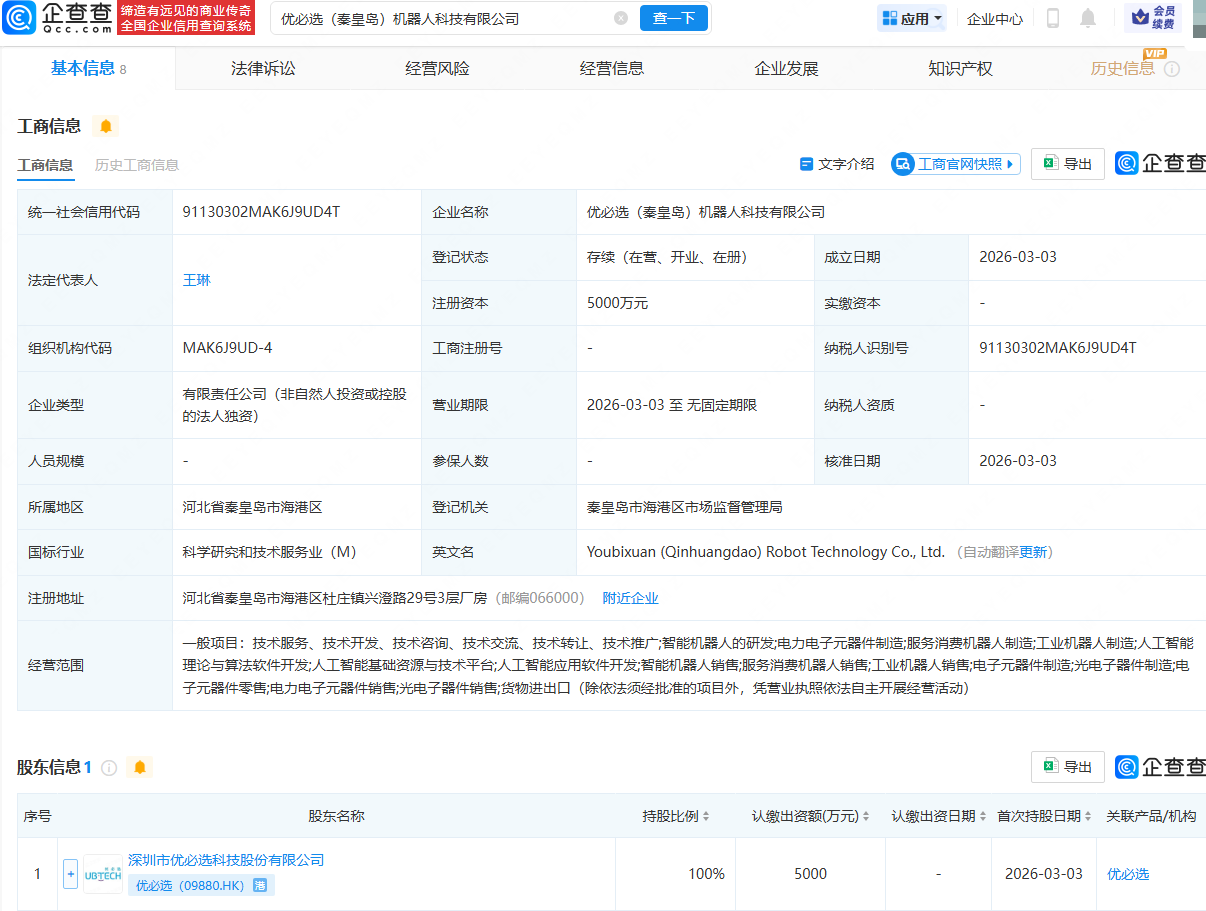 优必选在秦皇岛成立机器人科技公司，注册资本5000万