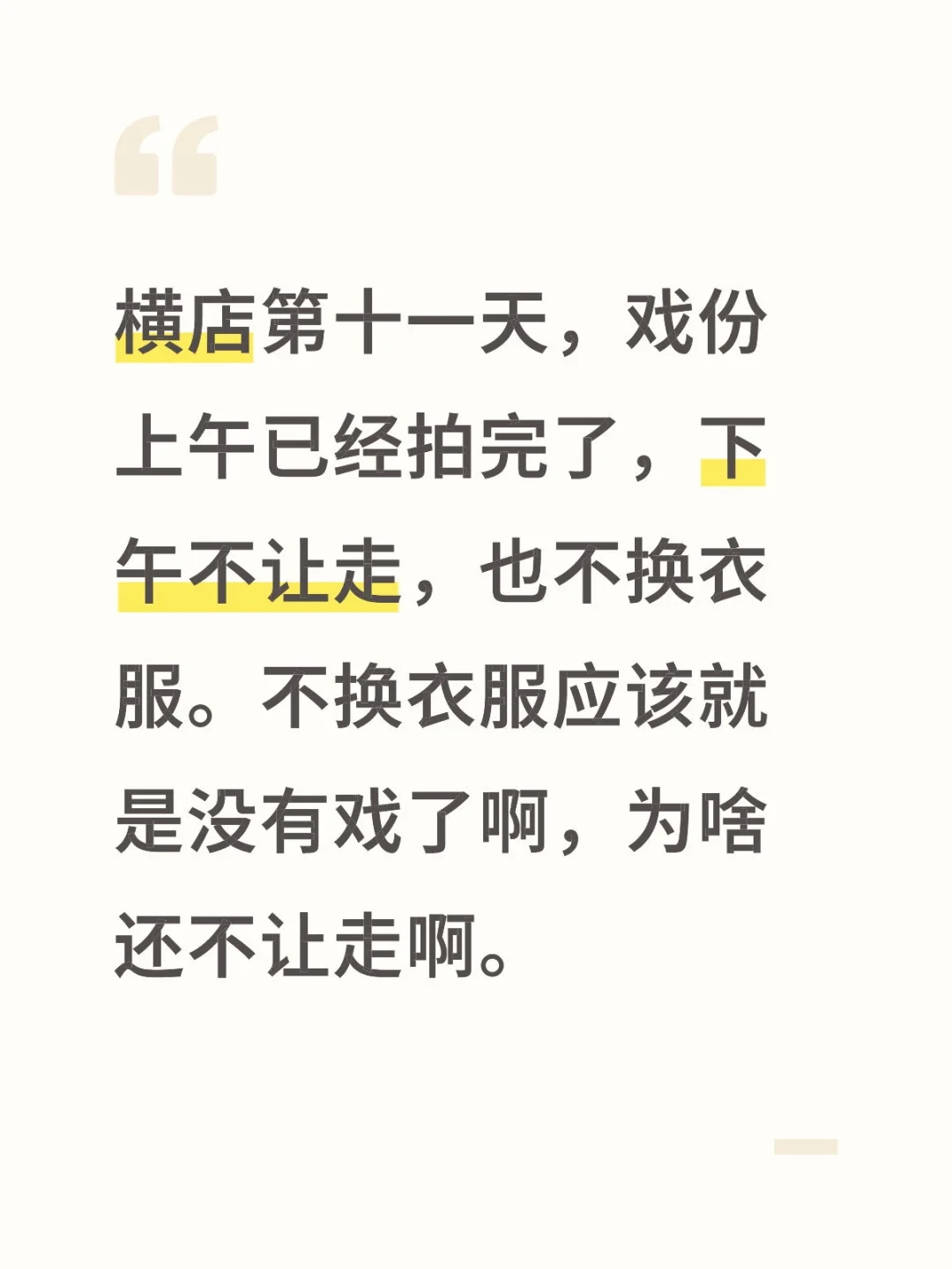 横店第十一天，戏份上午已经拍完了，下午不让走，也不换衣服。不换衣服应该...