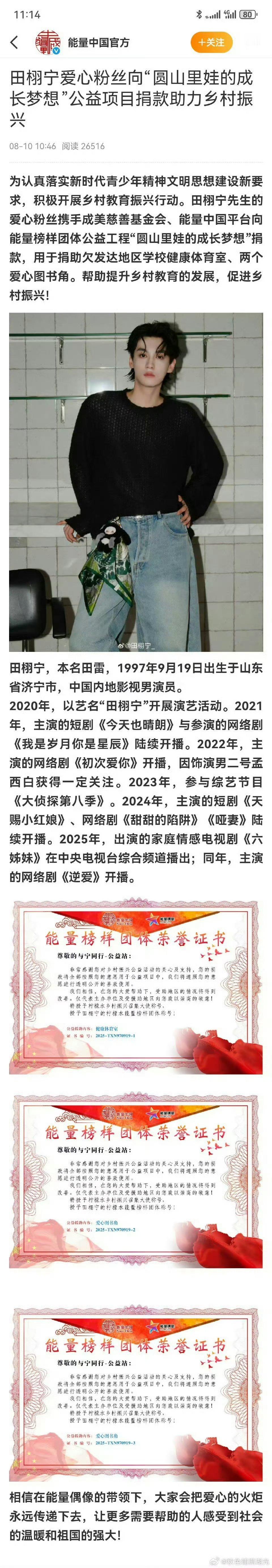田栩宁粉丝被表扬了田栩宁从默默捐款到带动群体善行，为娱乐圈提供了正能量，粉丝就是