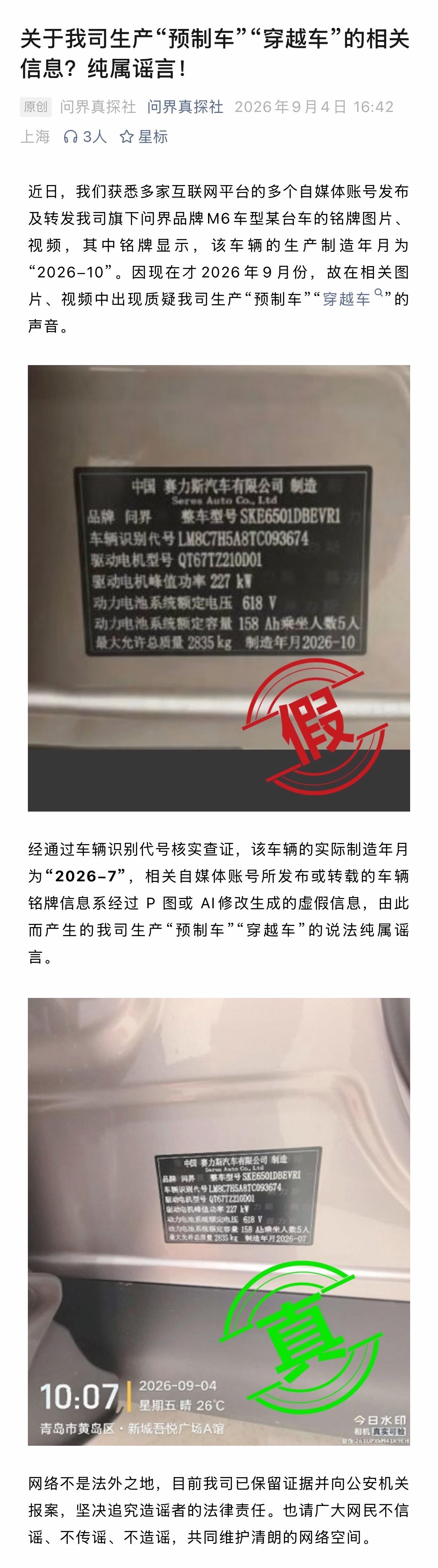 AIGC越来越逼真，从某种程度上，也打开了潘多拉魔盒。问界汽车辟谣 问界 霸天资
