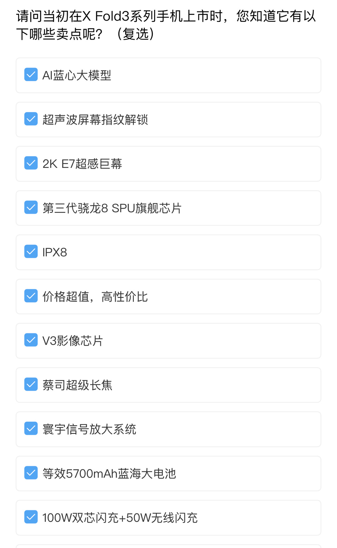 刚刚收到了vivo的问卷调研，关于vivo X Fold3系列的，更多问题是在问