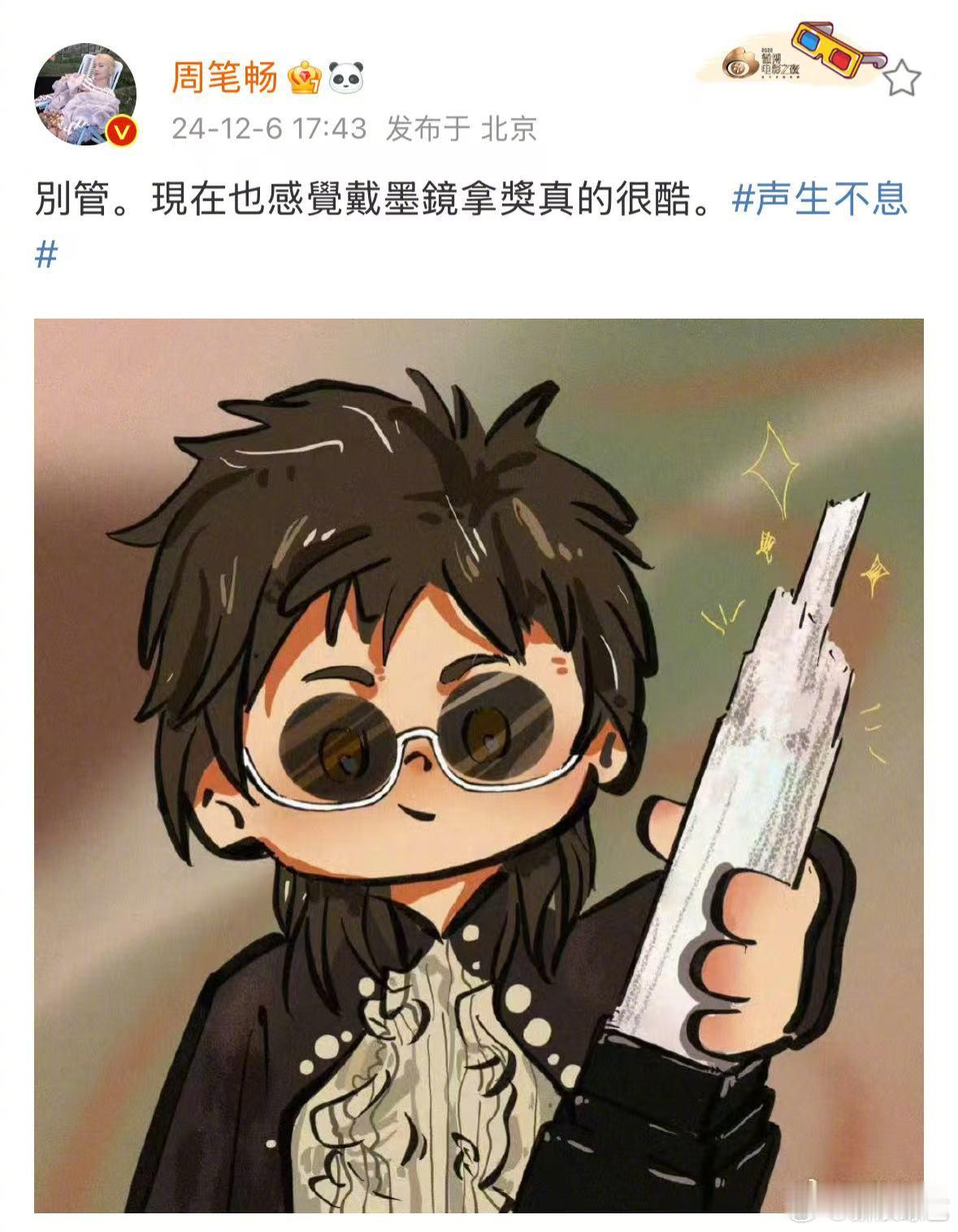 周笔畅callback戴墨镜领奖  贴脸开大自己，callback戴墨镜领奖名场