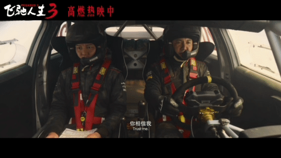 沈腾黄景瑜张新成飞驰3对手变队友 赛道上从竞争对手到生死队友，张驰在线教学救场，