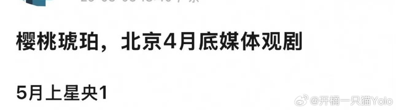 🍉张凌赫、赵今麦的樱桃琥珀5月上星央一。 ​​​
