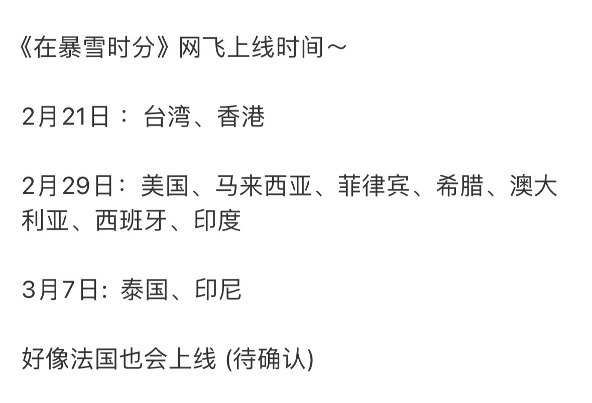 在暴雪时分好厉害，网飞卖了好多国家和地区版权啊：中国台湾、中国香港，美国、马来西