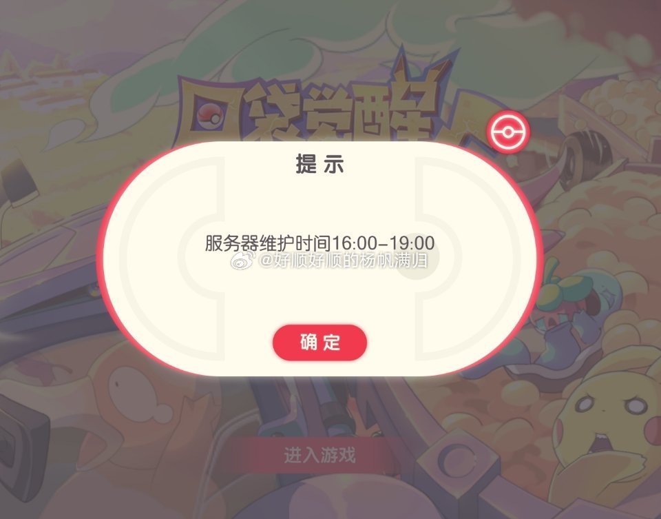 《口袋觉醒：精灵新世代》#游戏# 居然下午更新，这游戏怎么老喜欢下午搞事情就不能
