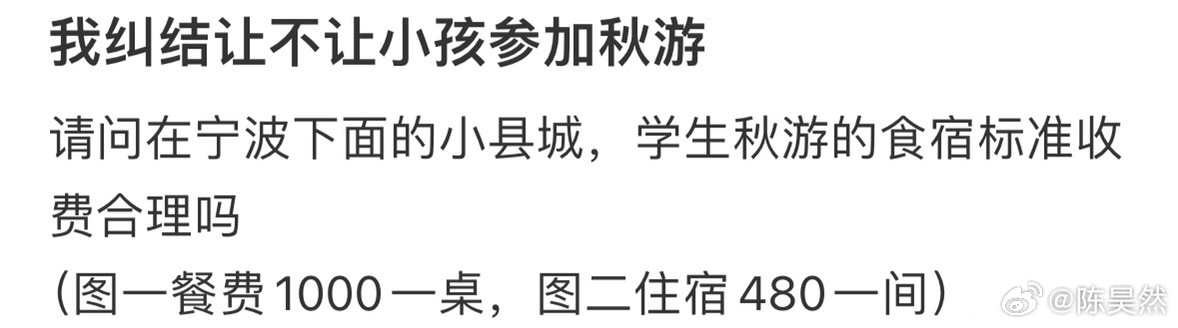 纠结让不让小孩参加秋游 ​​​