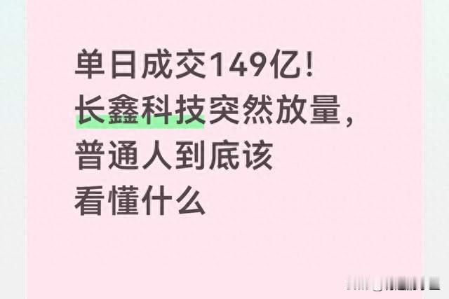 单日成交149亿！长鑫科技放量，普通人到底该看懂什么