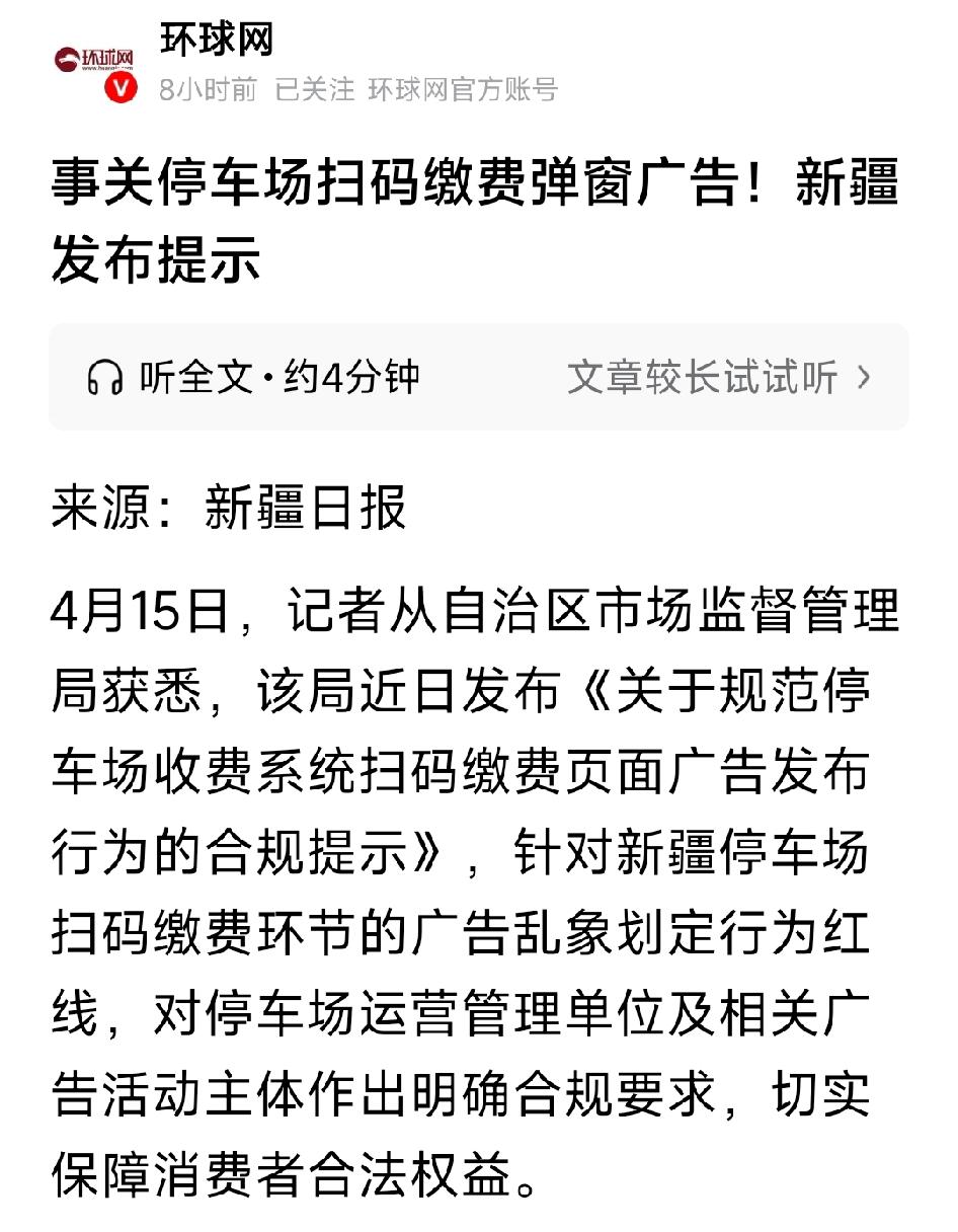 新疆针对停车场扫码缴费环节的广告乱象划定行为红线，对停车场运营管理单位及相关广告