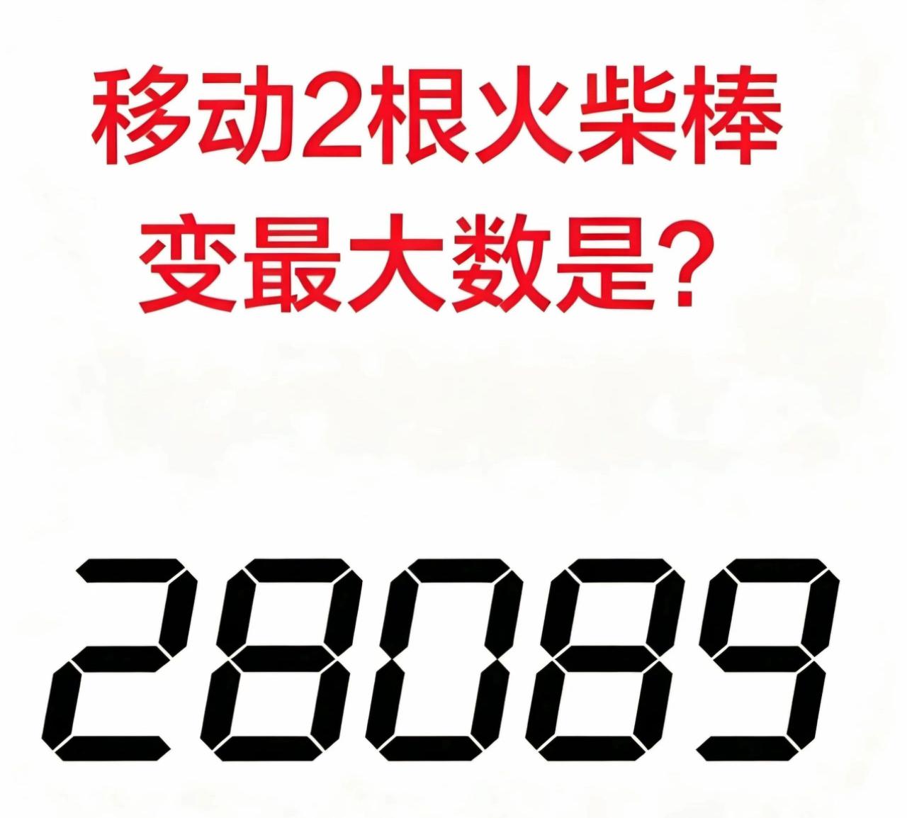 这道火柴题看着简单，实则很考验脑洞！数字28089，只能移动两根火柴棒变出最大数
