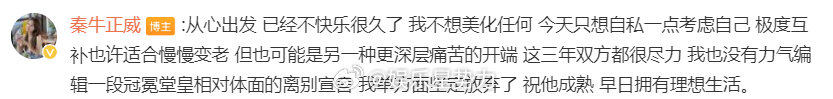 秦牛正威称已经不快乐很久了 12月29日凌晨，发文疑似与分手。她评论透露：“从心