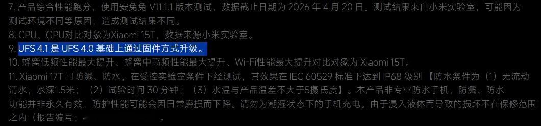 “UFS 4.1 是 UFS 4.0 基础上通过固件方式升级”，竟然连这个都有标