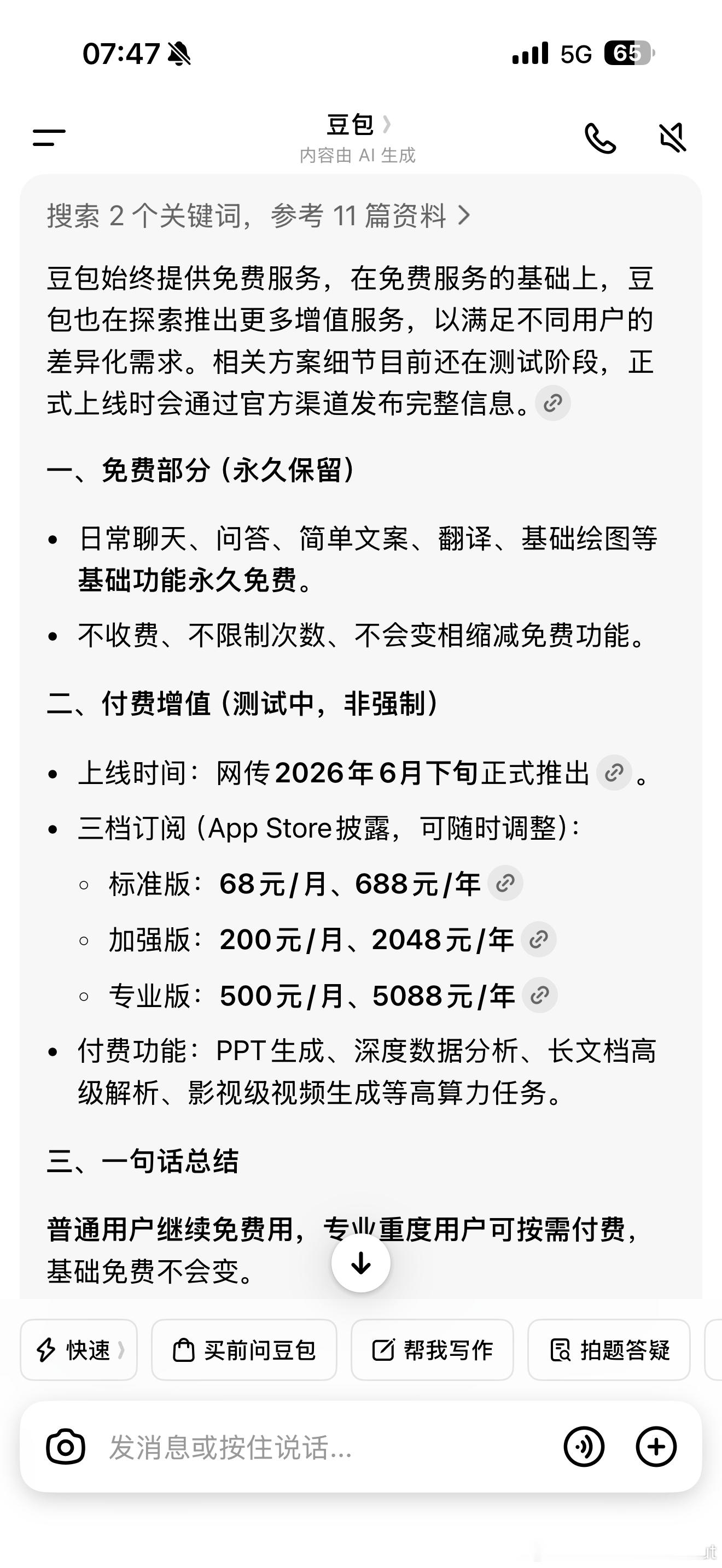 豆包将正式付费问了一下豆包，总结起来就是普通用户继续免费用，专业重度用户可按需付
