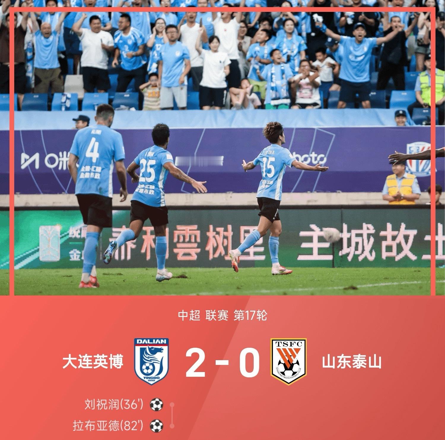 中超战报：刘祝润、拉布亚德破门，阎相闯完成职业生涯告别战，英博2-0泰山大连英博