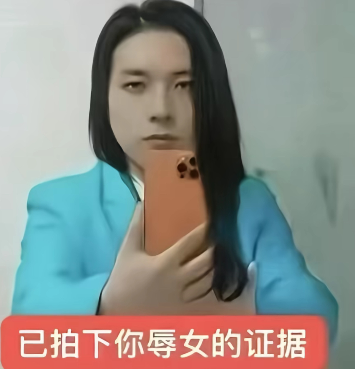 姐妹 这边检测到您辱女了
