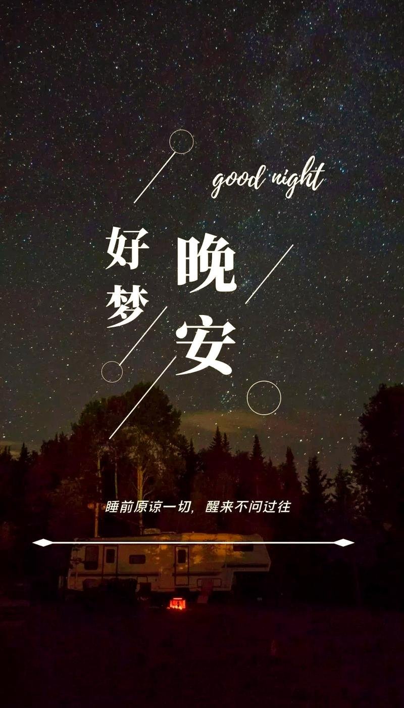 晚安 对辛苦一天的自己道声感谢，然后放心地把自己交给夜晚吧，晚安好梦 