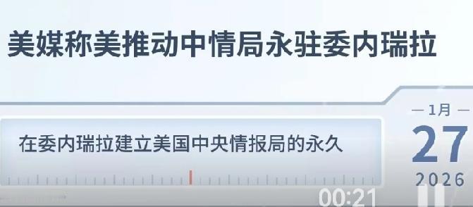 委内瑞拉已被中情局完全掌控
         美国中央情报局在委内瑞拉设立了长期