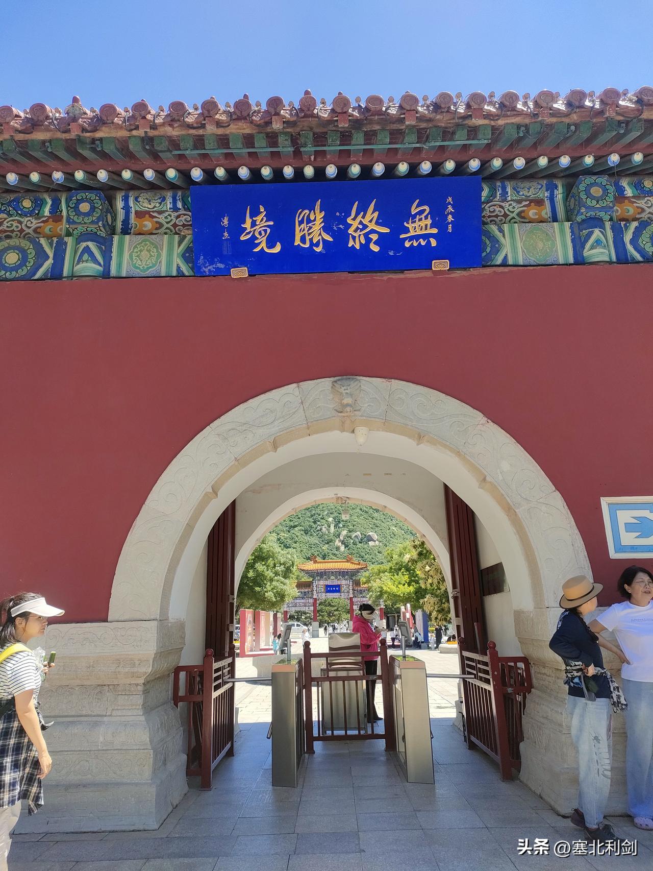 张家口、宣化一伙人到天津盘山旅游，下山出景区的时候，抬头看见门楼上写着“无终胜境