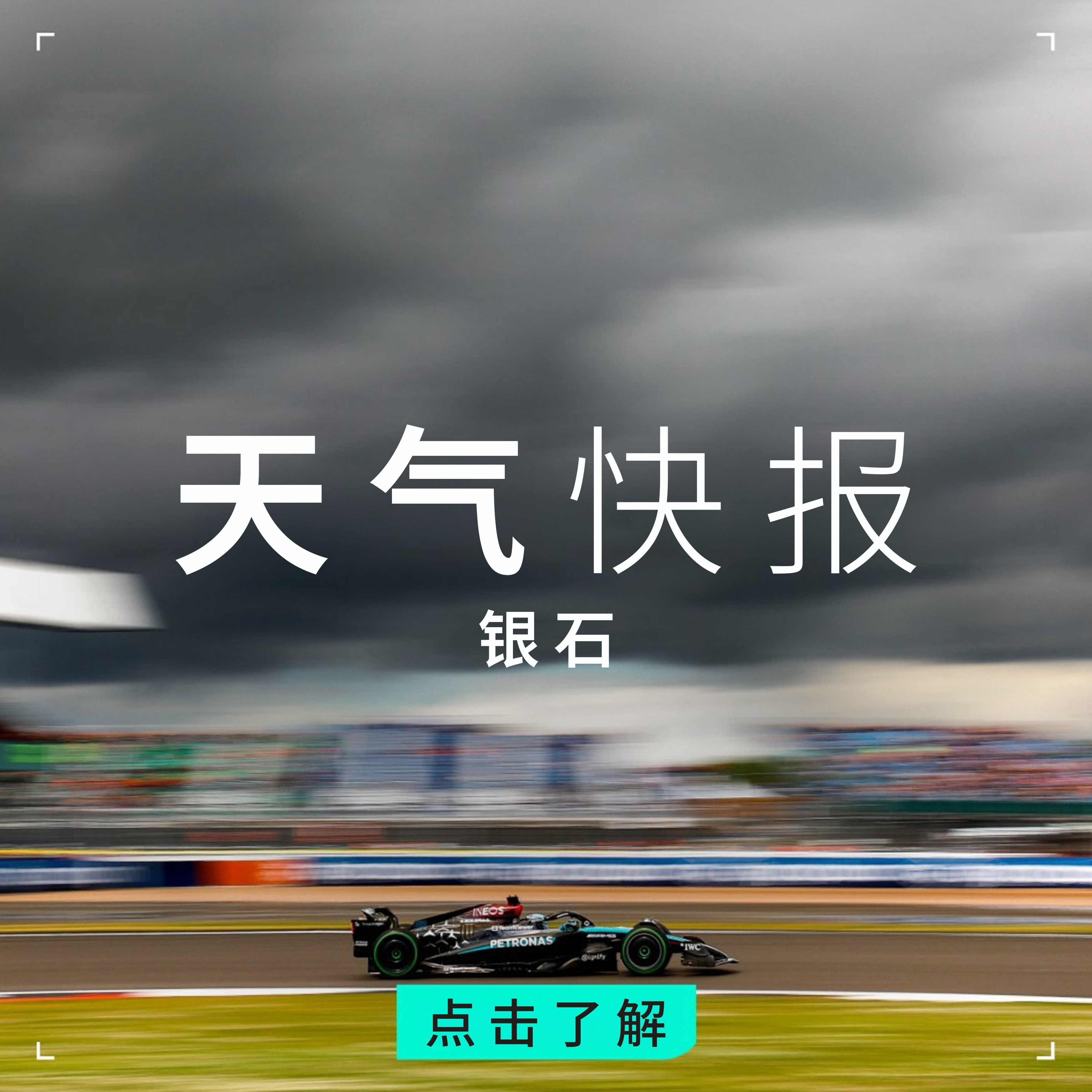 这个周末银石会阳光普照吗？🌞查阅本周末可能出现的天气状况（但我们在英国，你们懂