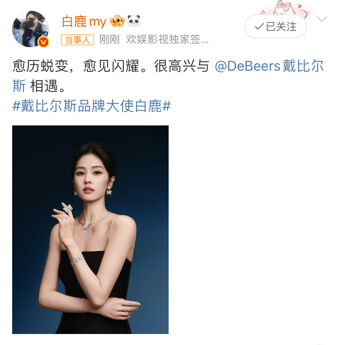 戴比尔斯宣布白鹿成为品牌大使戴比尔斯欣然宣布演员 成为品牌大使，愈历蜕变，愈见闪