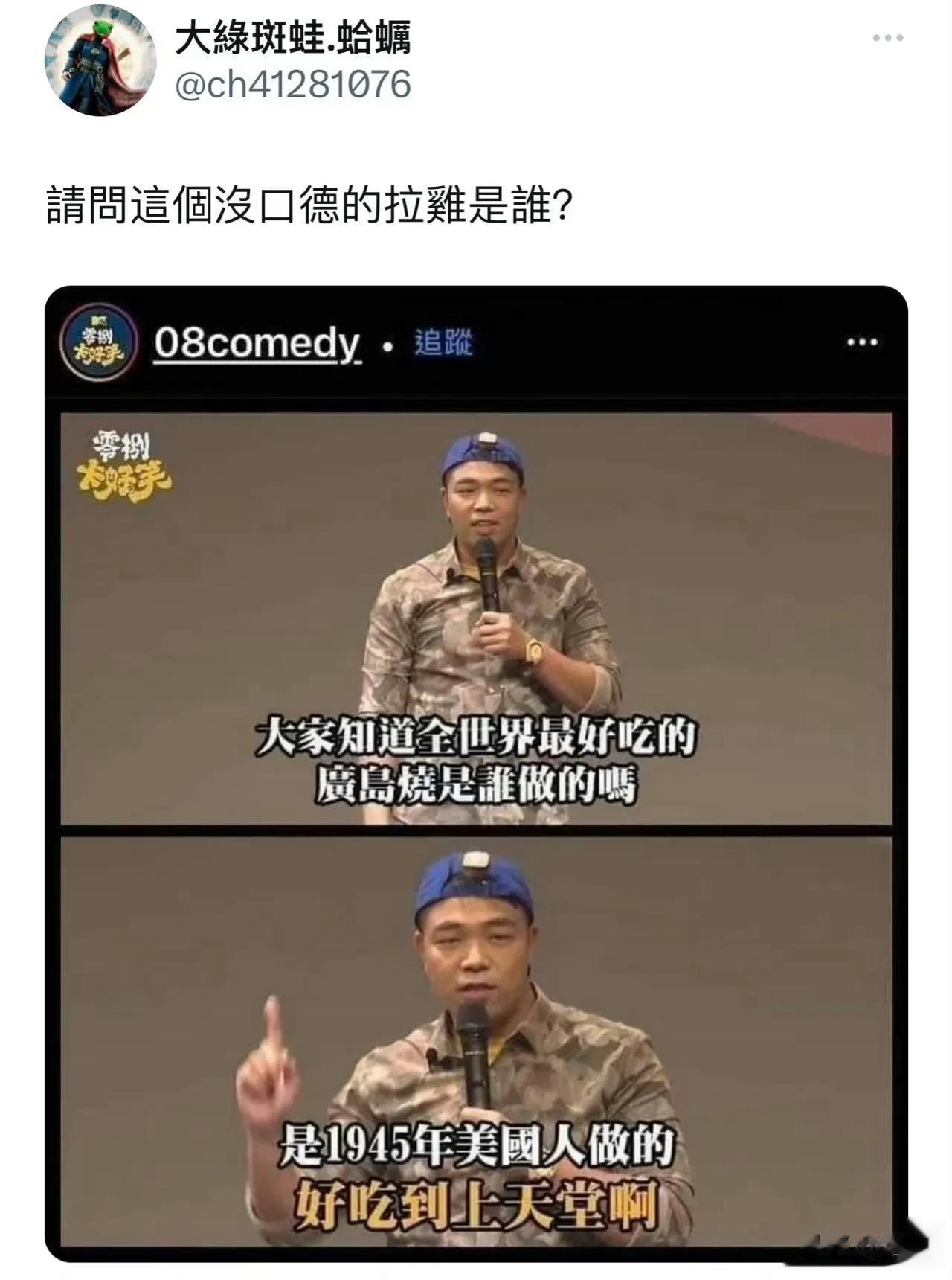 一位脱口秀演员说：世界上最好吃的广岛烧是美国人在1945年做的。
这句话到底什么