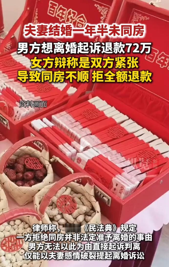 结婚一年半无夫妻生活，男方起诉离婚索赔72万，女方拒全额退还。
 
该案已进入庭