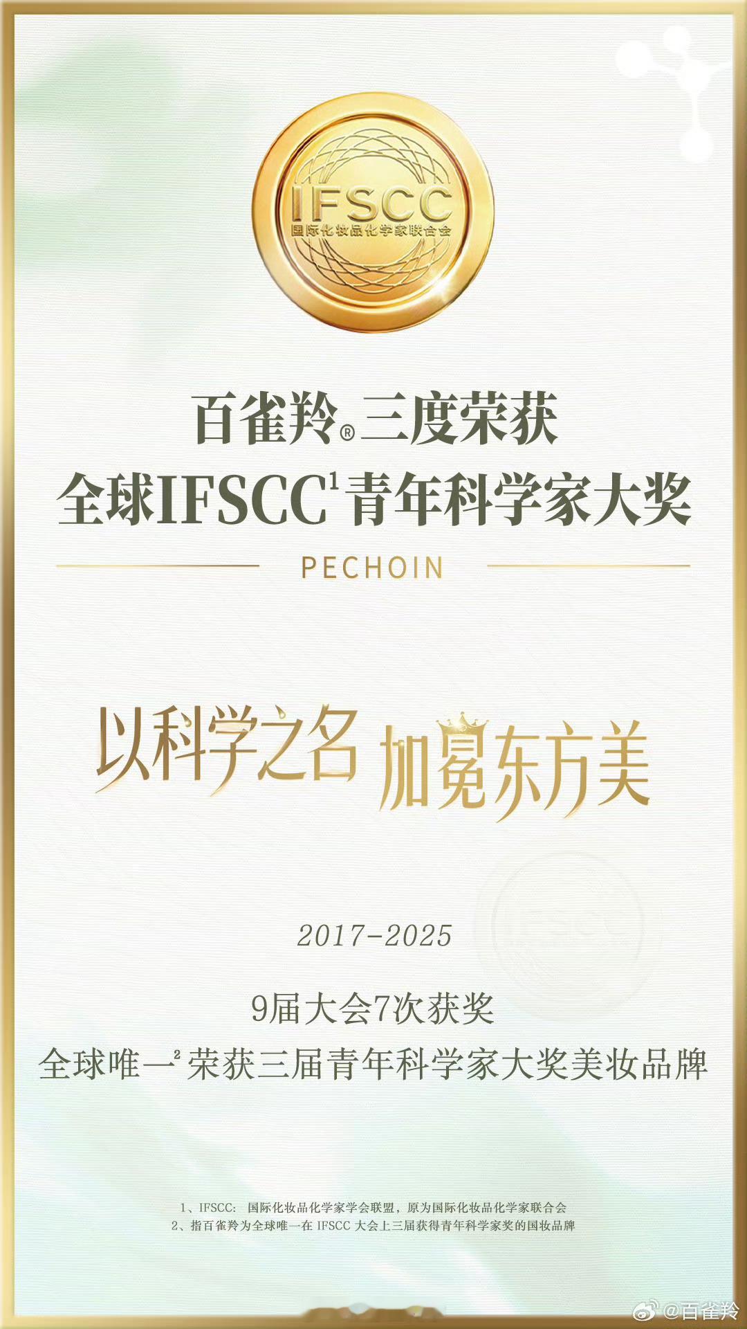 好家伙中国的百雀羚又又又获奖了，这次荣获的是IFSCC“青年科学家奖”，可能大家
