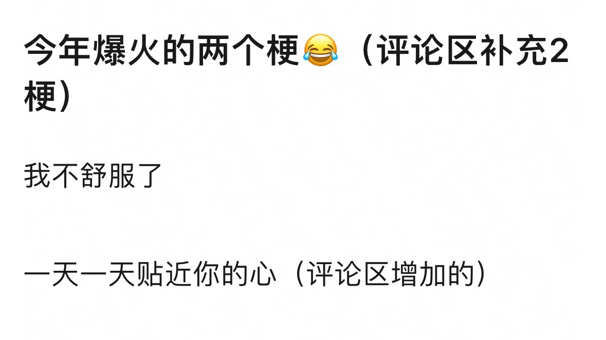 盘点热梗的时候都喜欢带不舒服 为自己为别人叫屈心疼的时候都可以用不舒服 只有王鹤