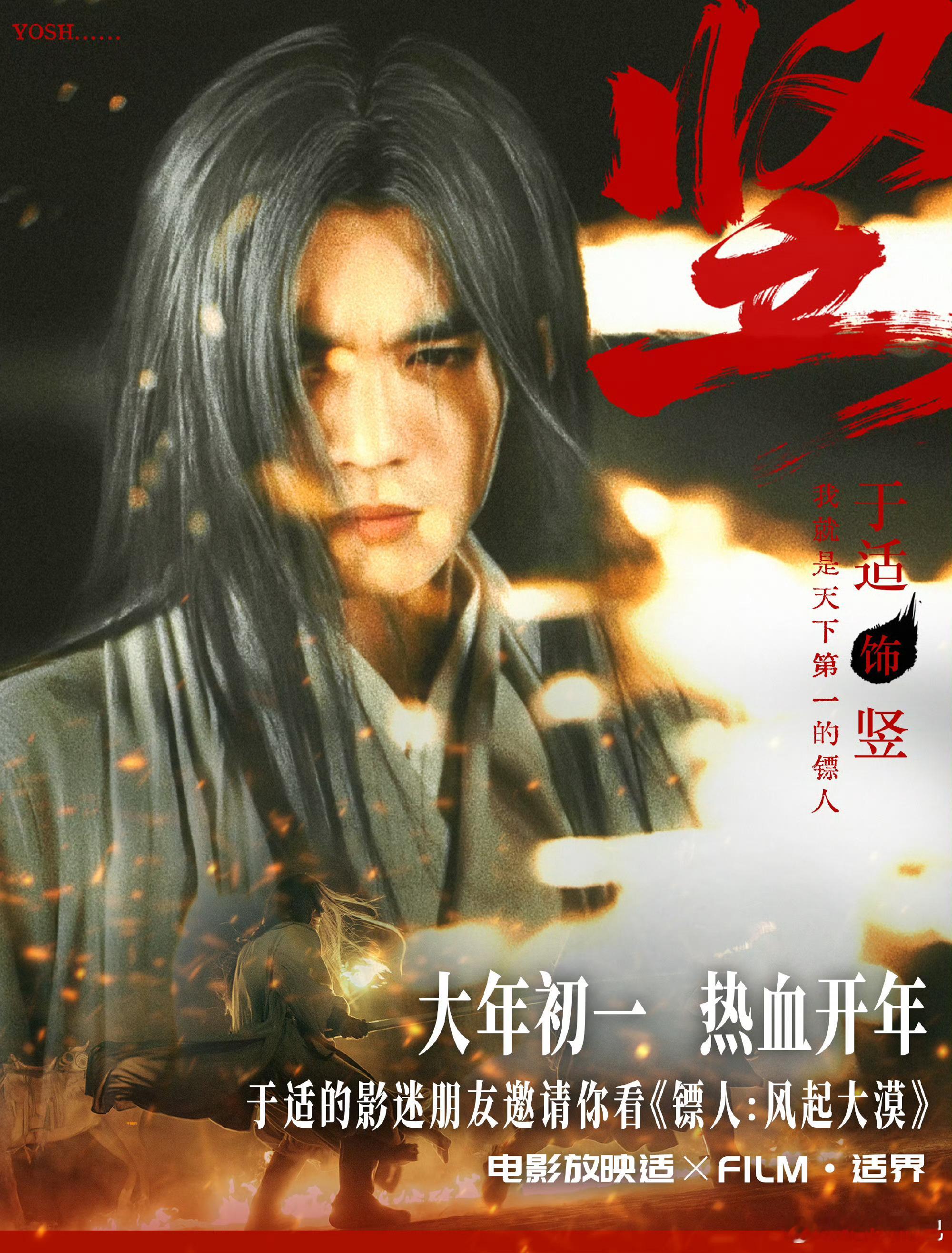 【侠客赴约，于适的影迷朋友与你相约《镖人：风起大漠》🎬】为支持青年演员，ｘ 携