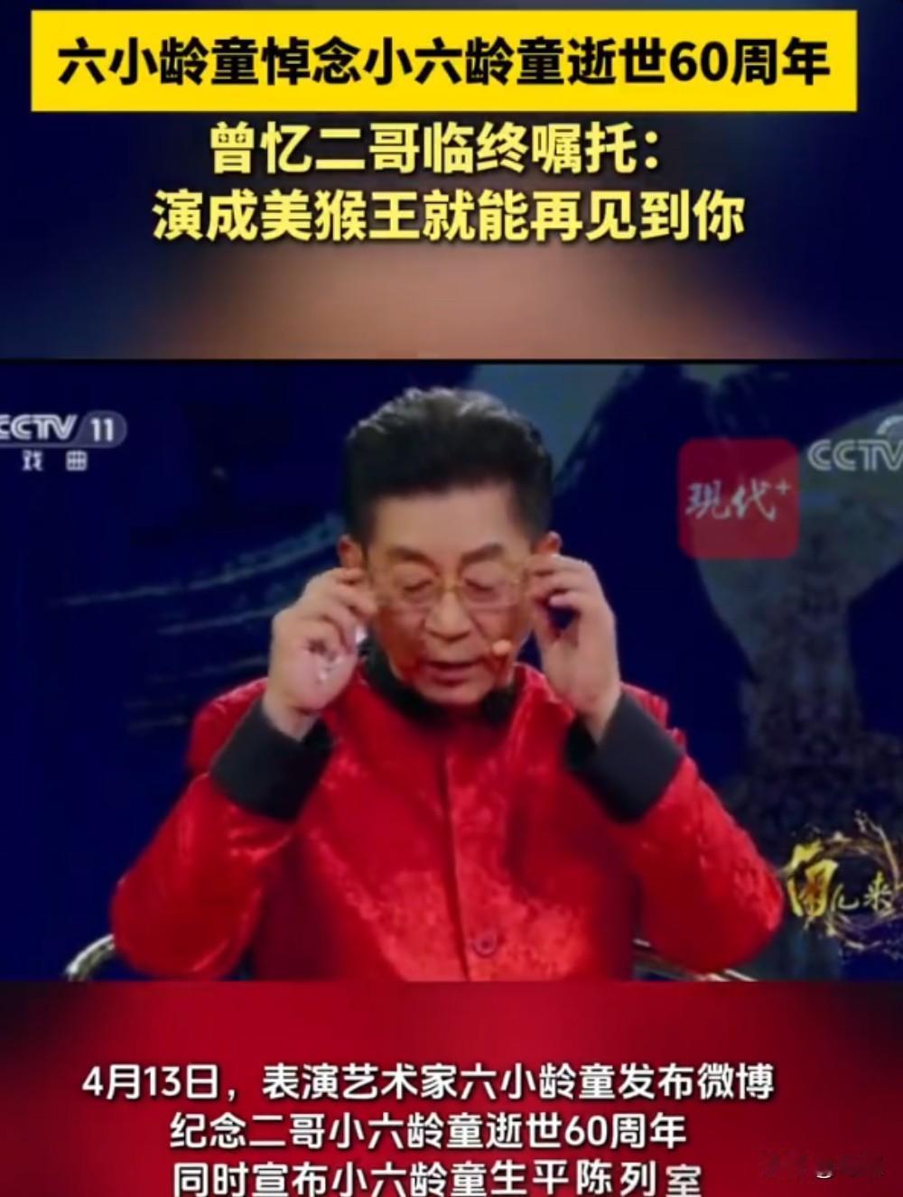 六小龄童悼念小六龄童逝世。
2026年4月13日，表演艺术家六小龄童在个人社交平