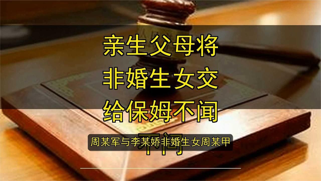 亲生父母将非婚生女交给保姆不闻不问